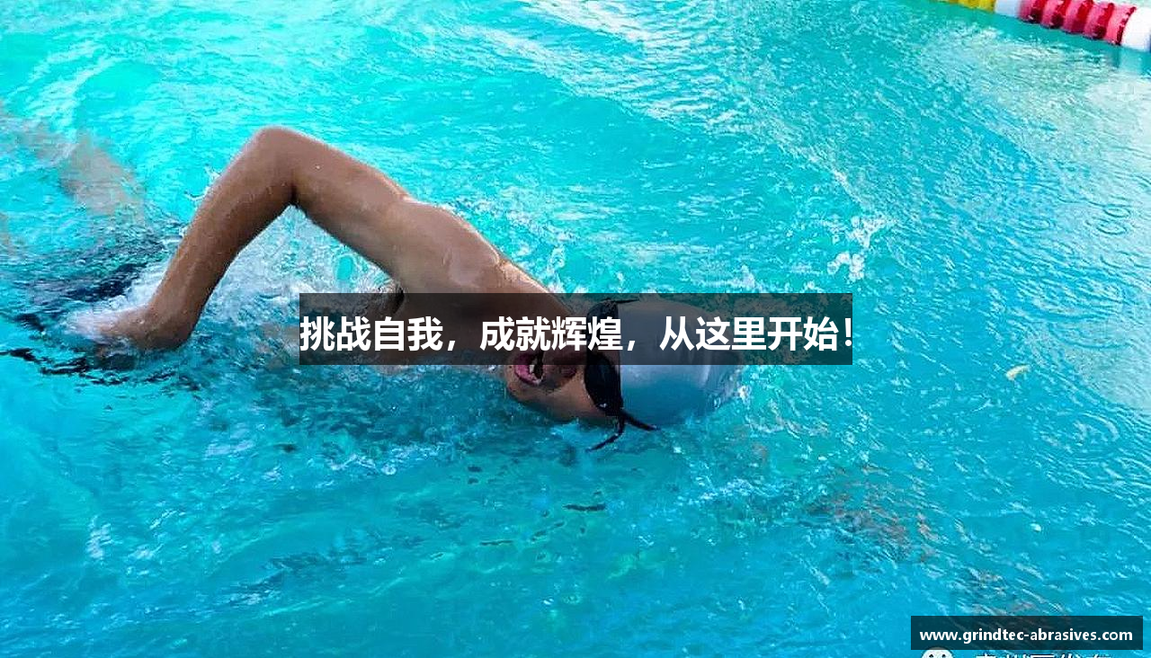 挑战自我，成就辉煌，从这里开始！